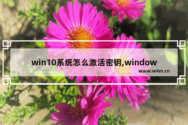 win10系统怎么激活密钥,windows10永久激活密钥