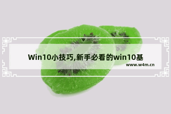 Win10小技巧,新手必看的win10基本操作技巧