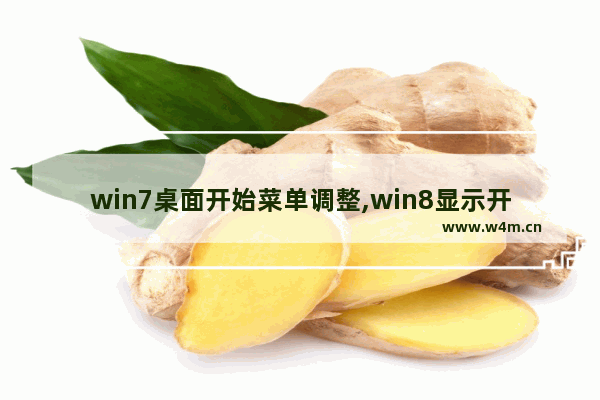 win7桌面开始菜单调整,win8显示开始菜单