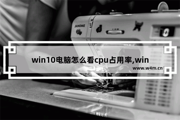 win10电脑怎么看cpu占用率,windows查看cpu使用率