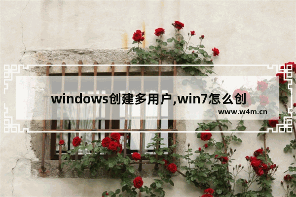 windows创建多用户,win7怎么创建用户