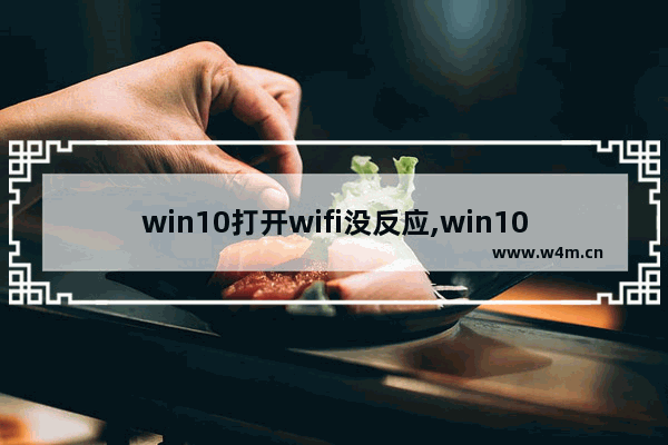 win10打开wifi没反应,win10点击wifi图标无反应