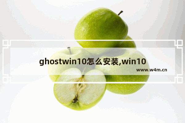 ghostwin10怎么安装,win10 ghost系统怎么安装教程