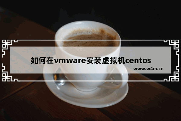 如何在vmware安装虚拟机centos系统,vmware虚拟机用u盘安装系统