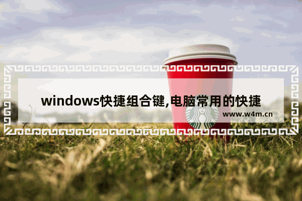 windows快捷组合键,电脑常用的快捷组合键