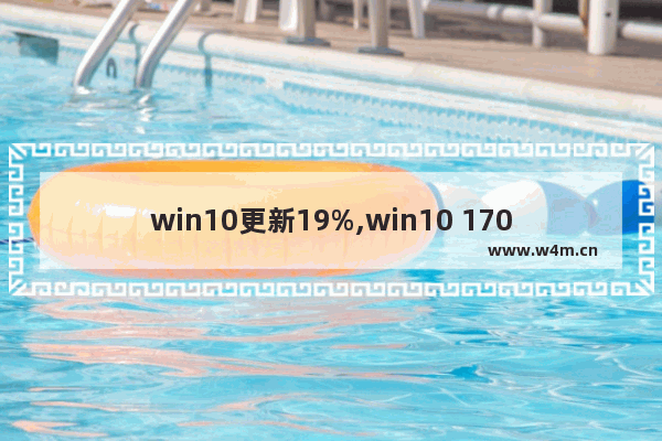 win10更新19%,win10 1709更新失败