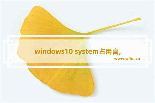 windows10 system占用高,win10的system的cpu占用率高