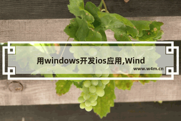 用windows开发ios应用,Windows、iOS、Android