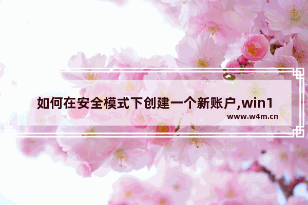 如何在安全模式下创建一个新账户,win10账户安全设置