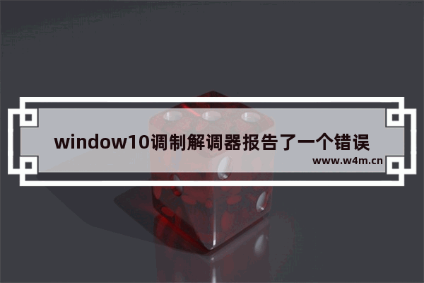 window10调制解调器报告了一个错误651,调制解调器651错误windows10