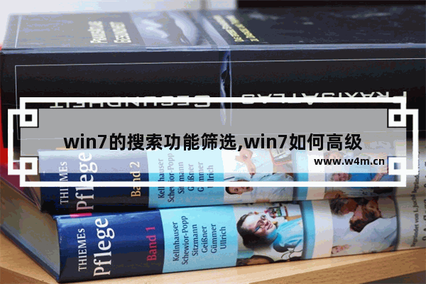 win7的搜索功能筛选,win7如何高级搜索