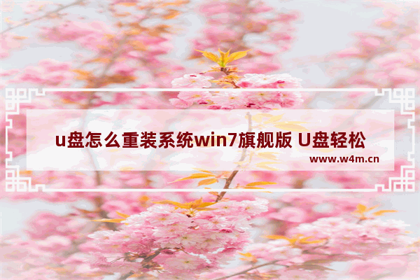 u盘怎么重装系统win7旗舰版 U盘轻松重装Win7旗舰版