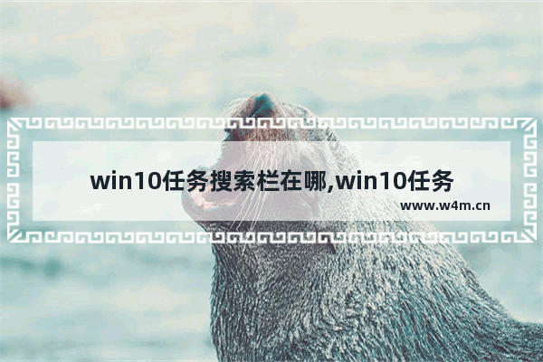 win10任务搜索栏在哪,win10任务栏怎么隐藏搜索