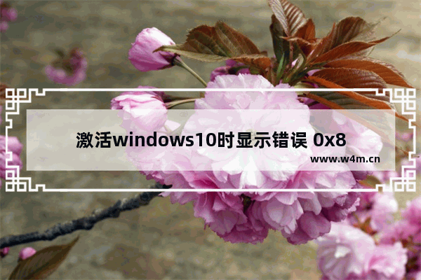 激活windows10时显示错误 0x803F7001,激活windows错误代码0x803F7001