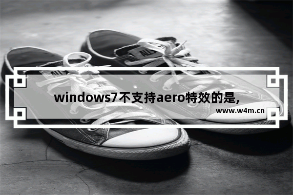 windows7不支持aero特效的是,解决aero效果问题