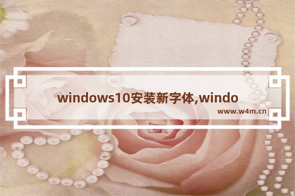 windows10安装新字体,windows10如何安装新字体