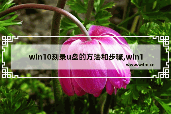 win10刻录u盘的方法和步骤,win10iso刻录U盘