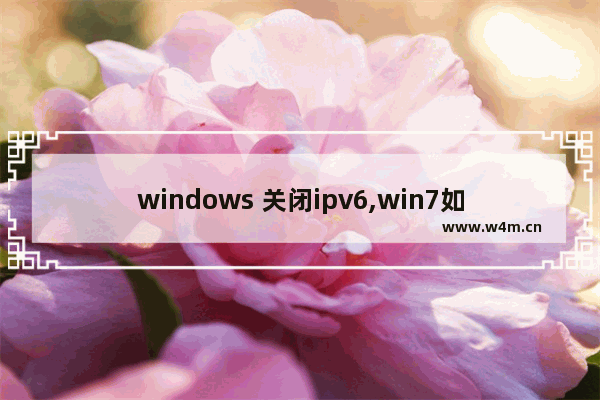 windows 关闭ipv6,win7如何启用ipv6