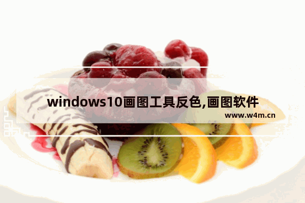 windows10画图工具反色,画图软件的反色在哪