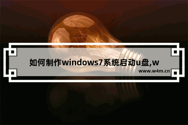 如何制作windows7系统启动u盘,win7系统u盘启动盘制作教程