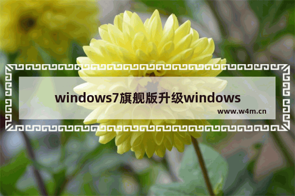 windows7旗舰版升级windows10,win8中文版升级win10专业版