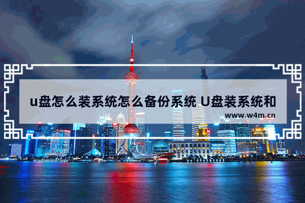 u盘怎么装系统怎么备份系统 U盘装系统和备份系统方法详解