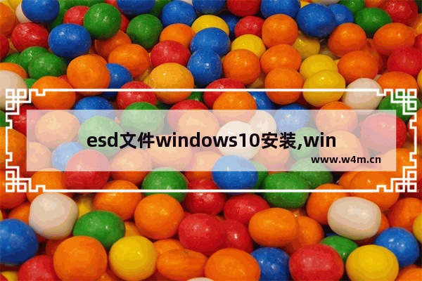 esd文件windows10安装,windows esd安装文件是啥