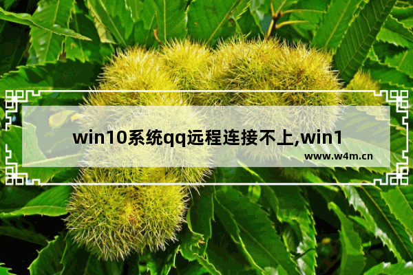 win10系统qq远程连接不上,win10qq无法远程协助的解决办法