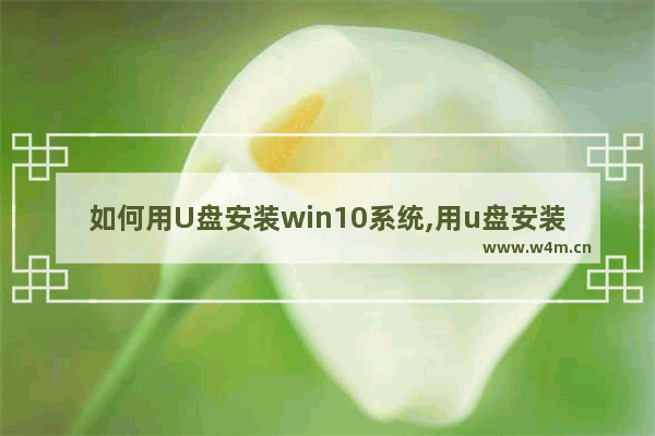 如何用U盘安装win10系统,用u盘安装win10系统教程