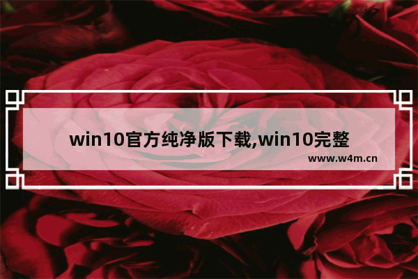 win10官方纯净版下载,win10完整版下载