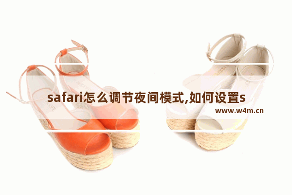 safari怎么调节夜间模式,如何设置safari夜间模式