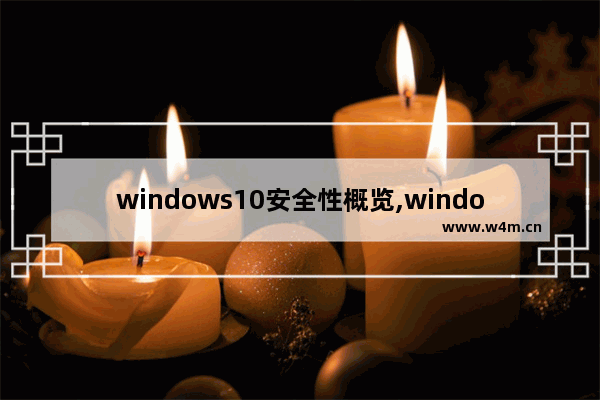 windows10安全性概览,windows 10 安全模式