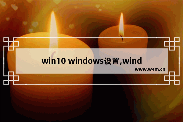 win10 windows设置,windows10基本设置