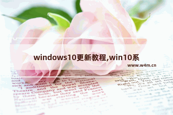 windows10更新教程,win10系统更新步骤