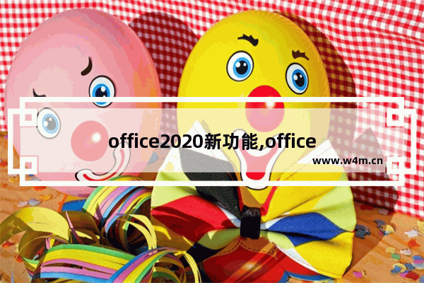 office2020新功能,office2019的功能