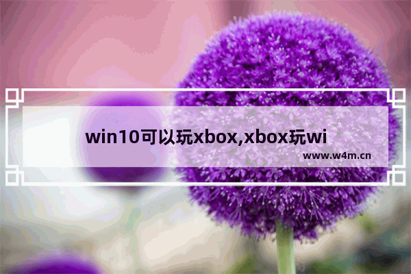 win10可以玩xbox,xbox玩windows游戏