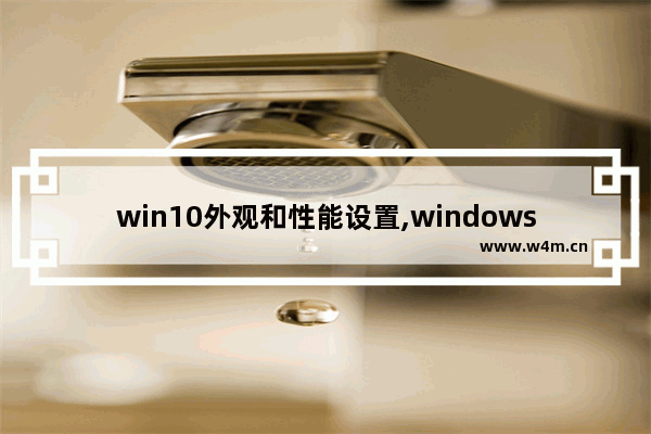 win10外观和性能设置,windows10外观和性能设置