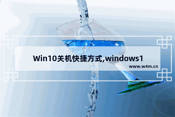 Win10关机快捷方式,windows10关机快捷