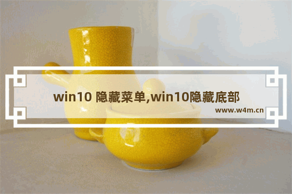 win10 隐藏菜单,win10隐藏底部菜单栏