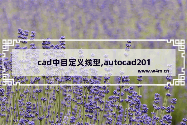 cad中自定义线型,autocad2014线型设置