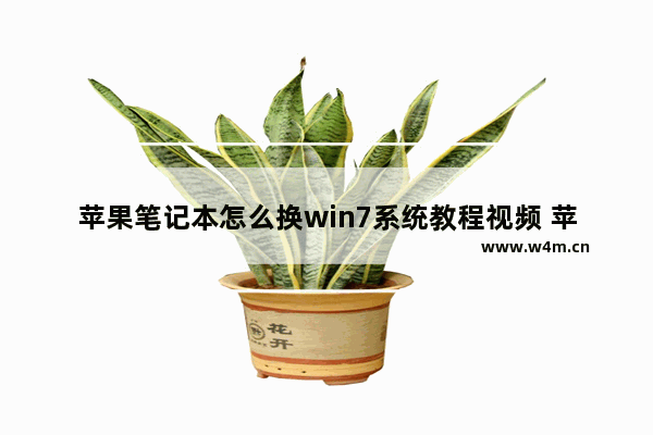 苹果笔记本怎么换win7系统教程视频 苹果笔记本Win7系统安装视频教程