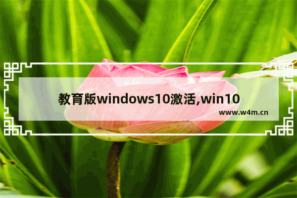 教育版windows10激活,win10 2004激活码