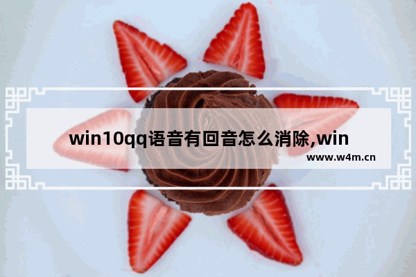 win10qq语音有回音怎么消除,win10用QQ语音声音很小