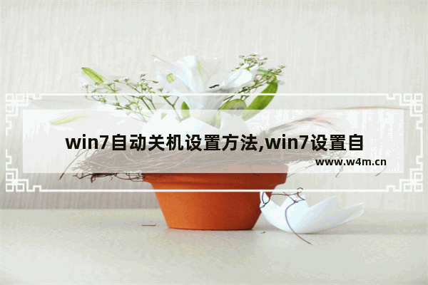 win7自动关机设置方法,win7设置自动关机命令