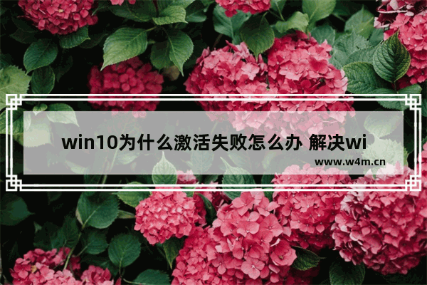 win10为什么激活失败怎么办 解决win10激活失败的方法