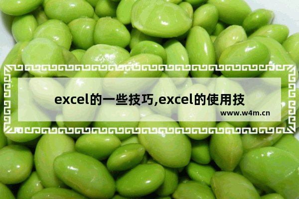 excel的一些技巧,excel的使用技巧讲解