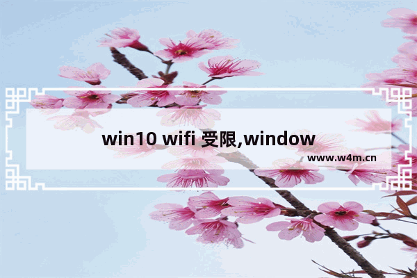 win10 wifi 受限,windows10用不了wifi