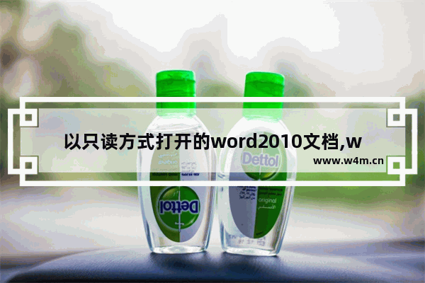 以只读方式打开的word2010文档,word文档打开是只读模式