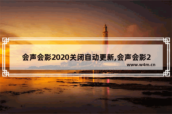 会声会影2020关闭自动更新,会声会影2020怎么关闭更新