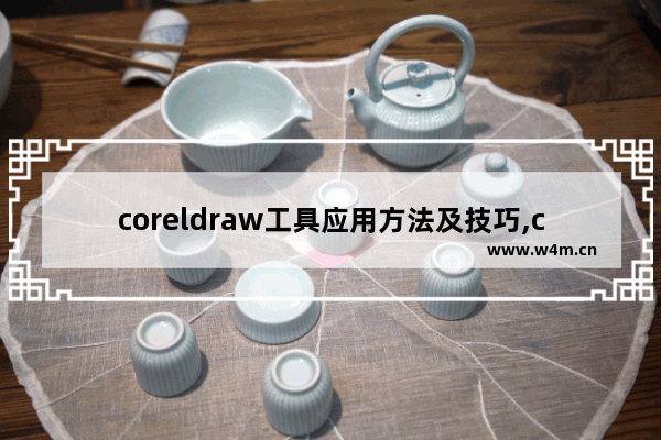 coreldraw工具应用方法及技巧,coreldraw有什么功能_1